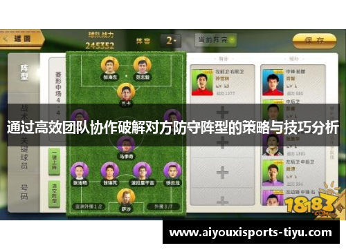 通过高效团队协作破解对方防守阵型的策略与技巧分析
