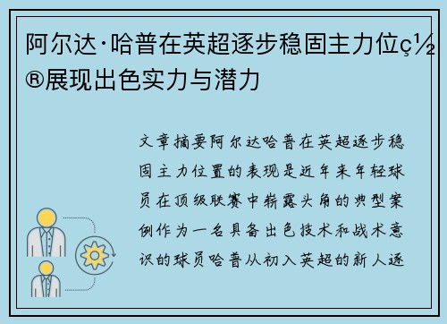 阿尔达·哈普在英超逐步稳固主力位置展现出色实力与潜力