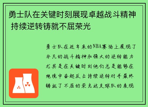 勇士队在关键时刻展现卓越战斗精神 持续逆转铸就不屈荣光