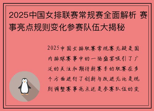 2025中国女排联赛常规赛全面解析 赛事亮点规则变化参赛队伍大揭秘