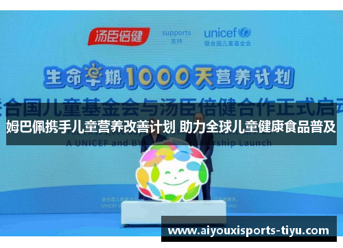 姆巴佩携手儿童营养改善计划 助力全球儿童健康食品普及