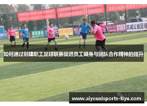 如何通过创建职工足球联赛促进员工健身与团队合作精神的提升