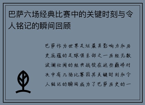 巴萨六场经典比赛中的关键时刻与令人铭记的瞬间回顾
