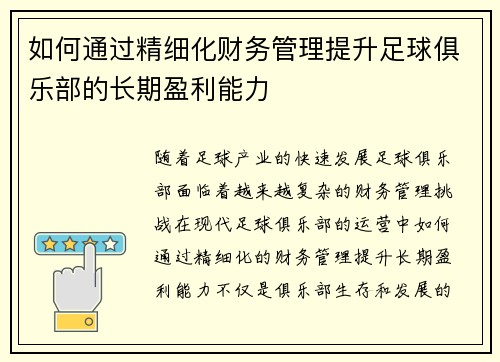 如何通过精细化财务管理提升足球俱乐部的长期盈利能力