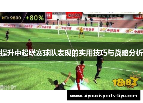 提升中超联赛球队表现的实用技巧与战略分析