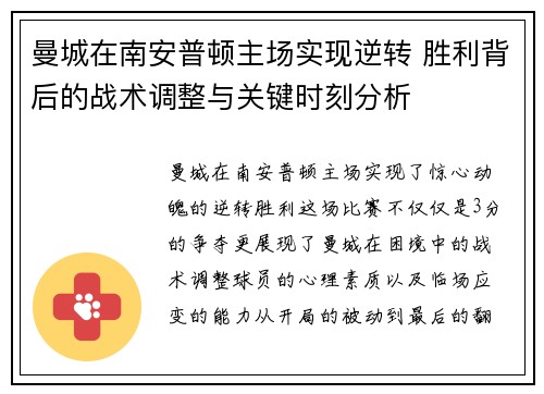 曼城在南安普顿主场实现逆转 胜利背后的战术调整与关键时刻分析