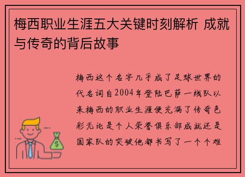 梅西职业生涯五大关键时刻解析 成就与传奇的背后故事