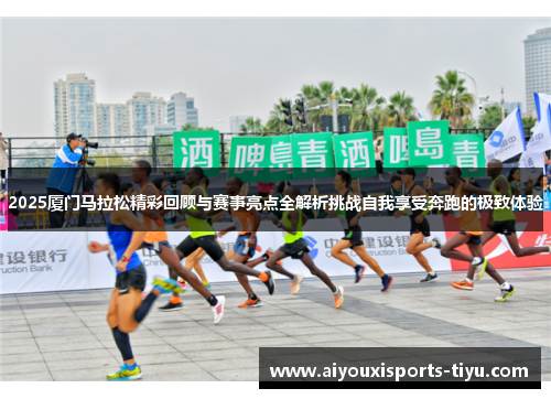 2025厦门马拉松精彩回顾与赛事亮点全解析挑战自我享受奔跑的极致体验