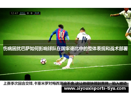 伤病困扰巴萨如何影响球队在国家德比中的整体表现和战术部署