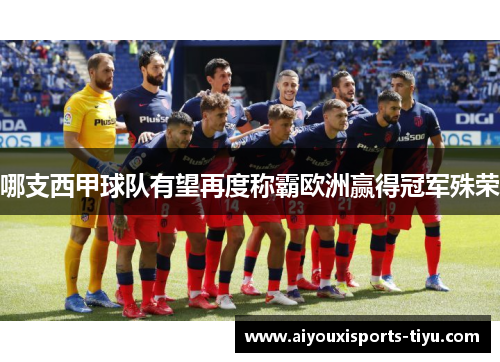 哪支西甲球队有望再度称霸欧洲赢得冠军殊荣