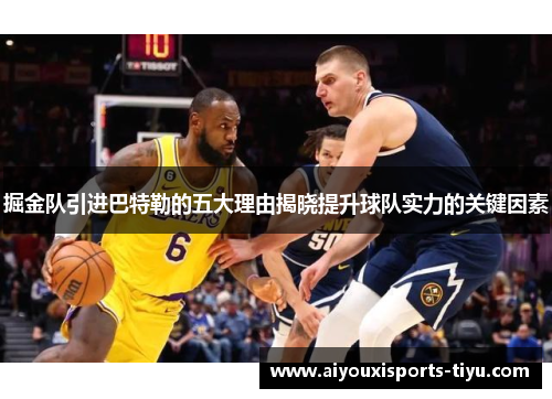 掘金队引进巴特勒的五大理由揭晓提升球队实力的关键因素
