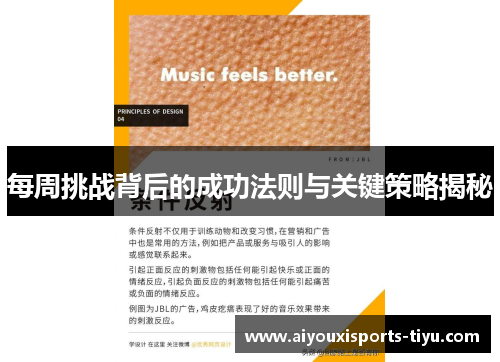 每周挑战背后的成功法则与关键策略揭秘