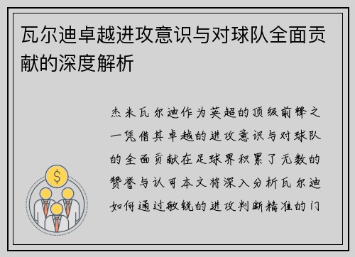 瓦尔迪卓越进攻意识与对球队全面贡献的深度解析