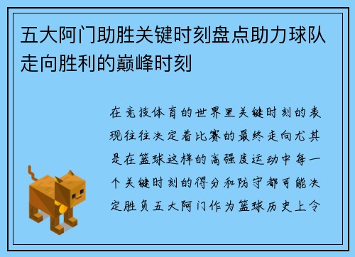 五大阿门助胜关键时刻盘点助力球队走向胜利的巅峰时刻