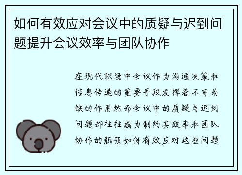如何有效应对会议中的质疑与迟到问题提升会议效率与团队协作