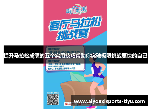 提升马拉松成绩的五个实用技巧帮助你突破极限挑战更快的自己