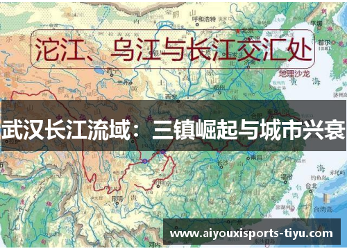 武汉长江流域：三镇崛起与城市兴衰
