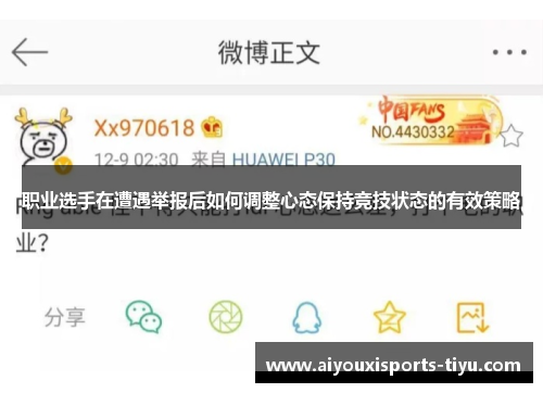 职业选手在遭遇举报后如何调整心态保持竞技状态的有效策略