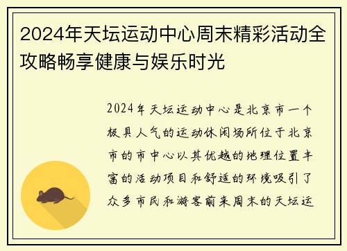 2024年天坛运动中心周末精彩活动全攻略畅享健康与娱乐时光