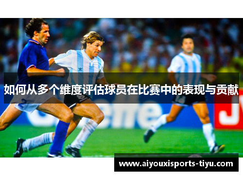 如何从多个维度评估球员在比赛中的表现与贡献