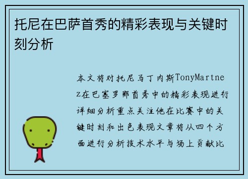 托尼在巴萨首秀的精彩表现与关键时刻分析