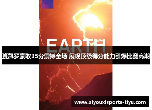 班凯罗豪取35分震撼全场 展现顶级得分能力引爆比赛高潮