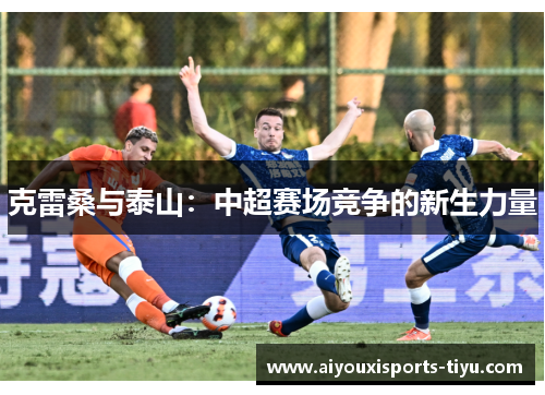 克雷桑与泰山：中超赛场竞争的新生力量