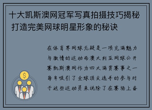 十大凯斯澳网冠军写真拍摄技巧揭秘 打造完美网球明星形象的秘诀
