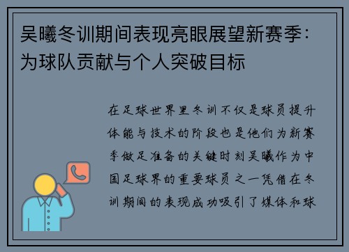 吴曦冬训期间表现亮眼展望新赛季：为球队贡献与个人突破目标