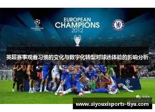 英超赛事观看习惯的变化与数字化转型对球迷体验的影响分析