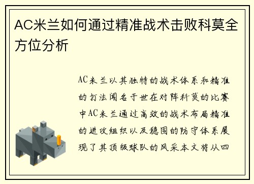AC米兰如何通过精准战术击败科莫全方位分析