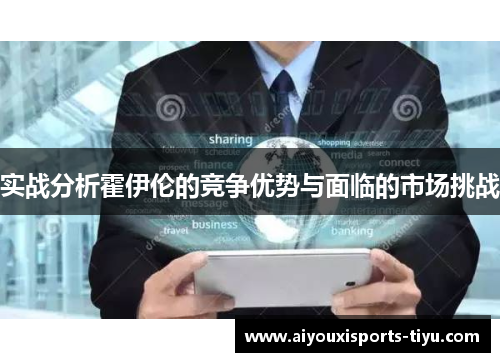 实战分析霍伊伦的竞争优势与面临的市场挑战