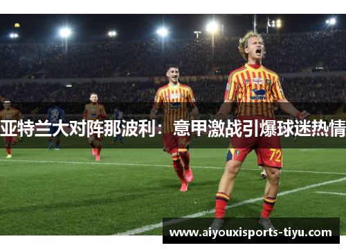 亚特兰大对阵那波利：意甲激战引爆球迷热情