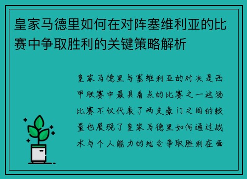 皇家马德里如何在对阵塞维利亚的比赛中争取胜利的关键策略解析
