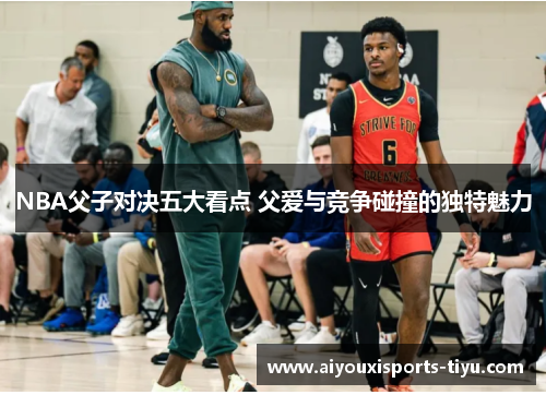 NBA父子对决五大看点 父爱与竞争碰撞的独特魅力