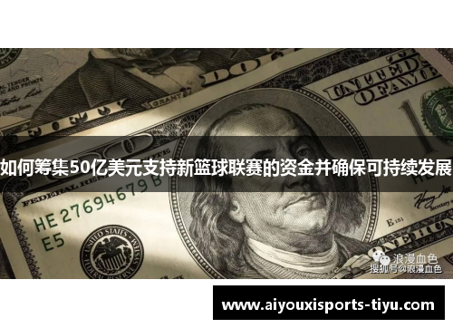 如何筹集50亿美元支持新篮球联赛的资金并确保可持续发展