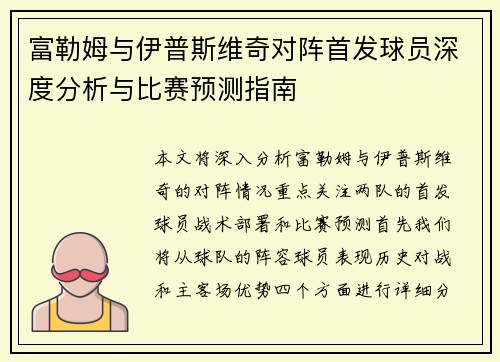 富勒姆与伊普斯维奇对阵首发球员深度分析与比赛预测指南