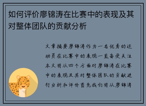 如何评价廖锦涛在比赛中的表现及其对整体团队的贡献分析