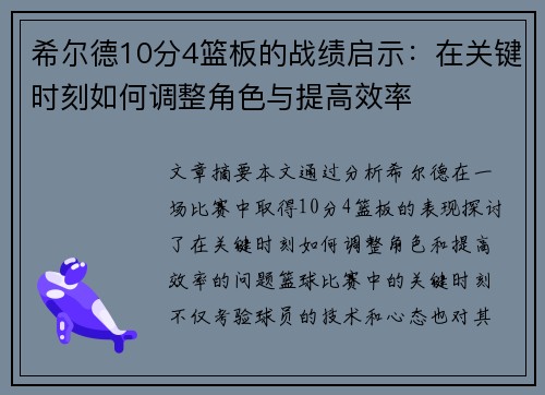 希尔德10分4篮板的战绩启示：在关键时刻如何调整角色与提高效率