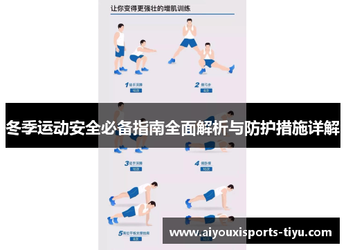 冬季运动安全必备指南全面解析与防护措施详解