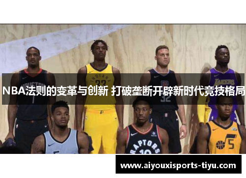 NBA法则的变革与创新 打破垄断开辟新时代竞技格局