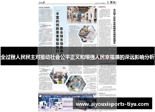 全过程人民民主对推动社会公平正义和增强人民幸福感的深远影响分析