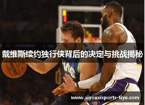 戴维斯续约独行侠背后的决定与挑战揭秘