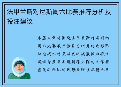 法甲兰斯对尼斯周六比赛推荐分析及投注建议