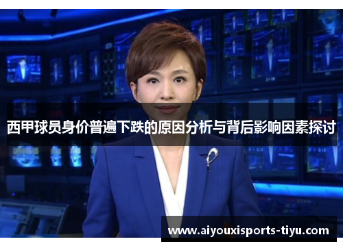 西甲球员身价普遍下跌的原因分析与背后影响因素探讨