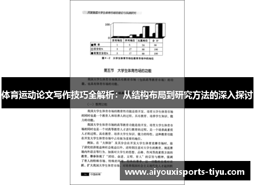 体育运动论文写作技巧全解析：从结构布局到研究方法的深入探讨