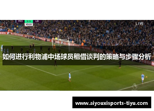 如何进行利物浦中场球员租借谈判的策略与步骤分析