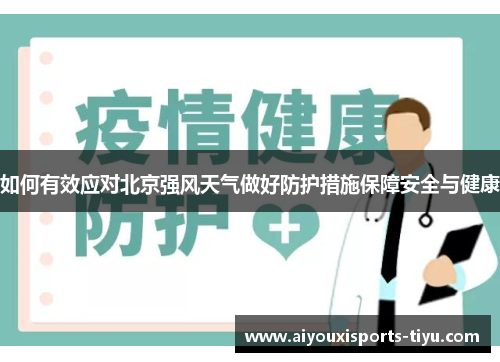 如何有效应对北京强风天气做好防护措施保障安全与健康