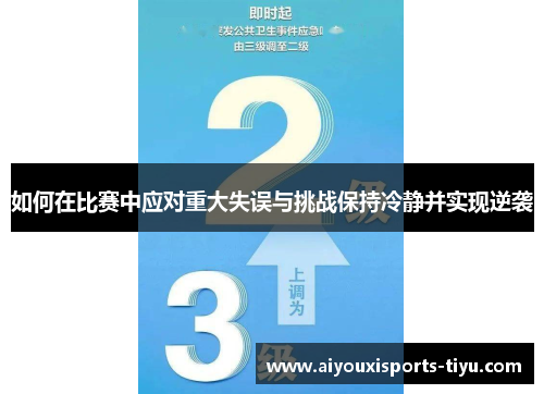 如何在比赛中应对重大失误与挑战保持冷静并实现逆袭