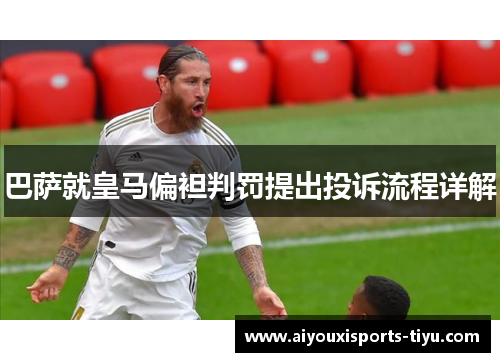 巴萨就皇马偏袒判罚提出投诉流程详解
